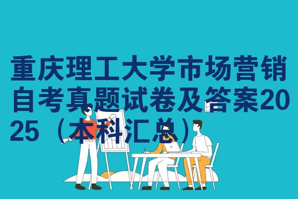 重庆理工大学市场营销自考真题试卷及答案2025(本科汇总)