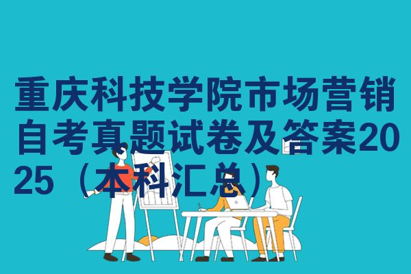 重庆科技学院市场营销自考真题试卷及答案2025(本科汇总)