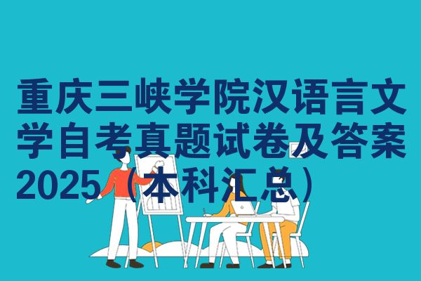 重庆三峡学院汉语言文学自考真题试卷及答案2025(本科汇总)