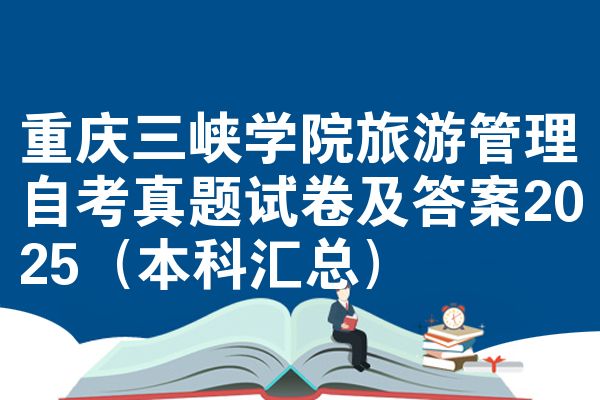 重庆三峡学院旅游管理自考真题试卷及答案2025(本科汇总)