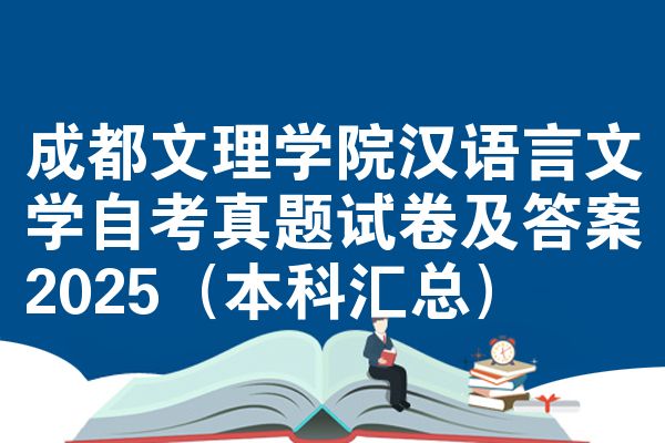 成都文理学院汉语言文学自考真题试卷及答案2025（本科汇总）