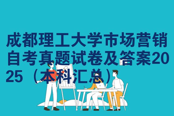 成都理工大学市场营销自考真题试卷及答案2025(本科汇总)