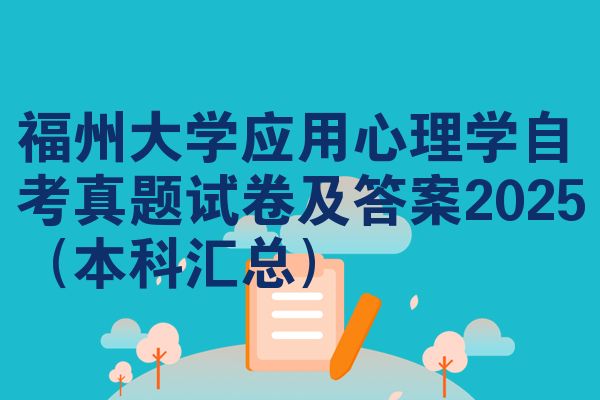 福州大学应用心理学自考真题试卷及答案2025(本科汇总)