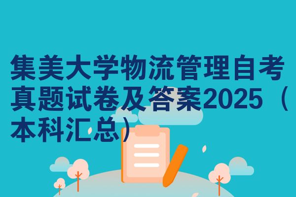 集美大学物流管理自考真题试卷及答案2025(本科汇总)