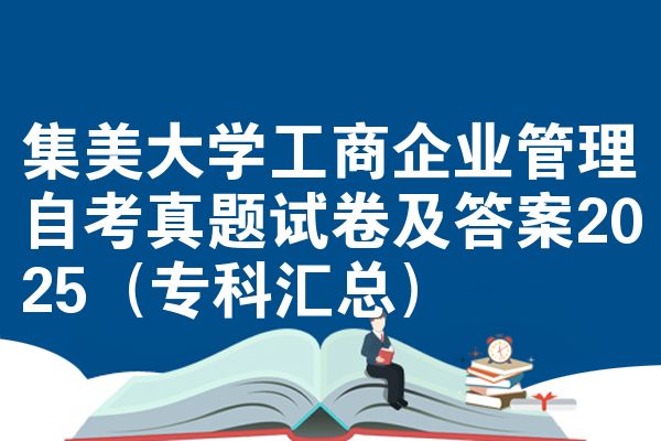 集美大学工商企业管理自考真题试卷及答案2025(专科汇总)