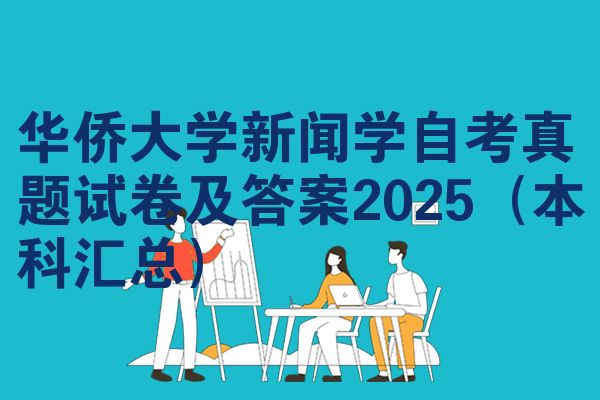 华侨大学新闻学自考真题试卷及答案2025(本科汇总)