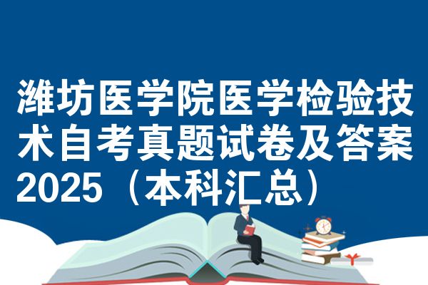 濰坊醫(yī)學院醫(yī)學檢驗技術(shù)自考真題試卷及答案2025（本科匯總）