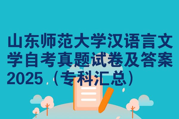 山东师范大学汉语言文学自考真题试卷及答案2025(专科汇总)