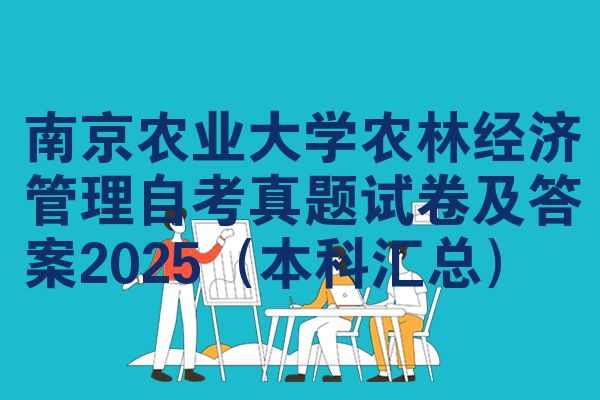 南京农业大学农林经济管理自考真题试卷及答案2025(本科汇总)