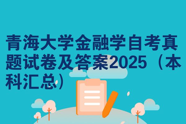 青海大学金融学自考真题试卷及答案2025（本科汇总）