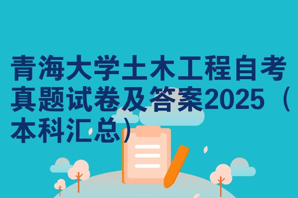 青海大學(xué)土木工程自考真題試卷及答案2025（本科匯總）