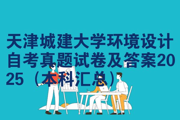 天津城建大学环境设计自考真题试卷及答案2025(本科汇总)