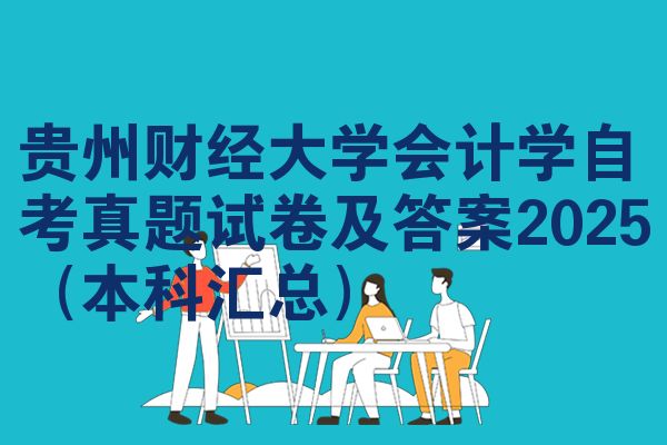 贵州财经大学会计学自考真题试卷及答案2025(本科汇总)