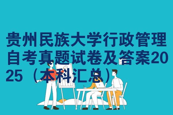 贵州民族大学行政管理自考真题试卷及答案2025(本科汇总)