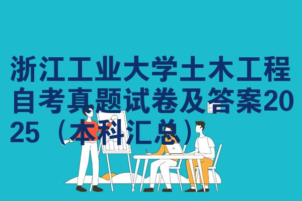浙江工业大学土木工程自考真题试卷及答案2025（本科汇总）