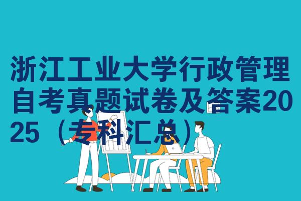 浙江工業(yè)大學行政管理自考真題試卷及答案2025（?？茀R總）