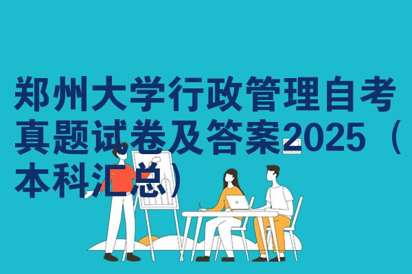郑州大学行政管理自考真题试卷及答案2025（本科汇总）