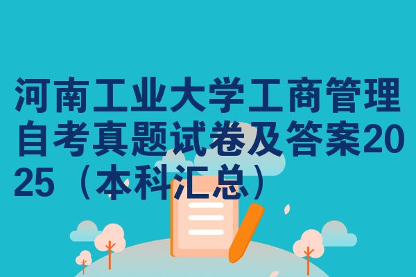 河南工业大学工商管理自考真题试卷及答案2025(本科汇总)