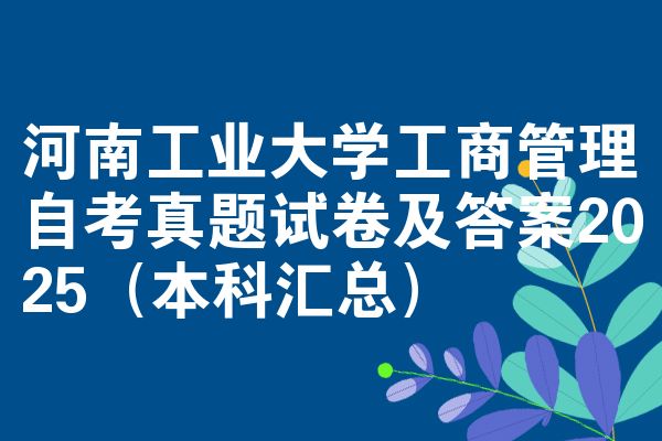 河南工业大学工商管理自考真题试卷及答案2025(本科汇总)