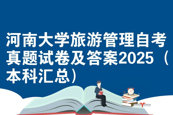 河南大学旅游管理自考真题试卷及答案2025(本科汇总)