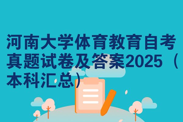河南大学体育教育自考真题试卷及答案2025(本科汇总)