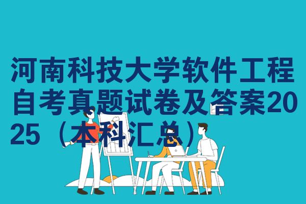 河南科技大学软件工程自考真题试卷及答案2025（本科汇总）