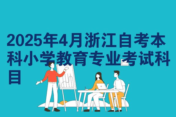 2025年4月浙江自考本科小学教育专业考试科目