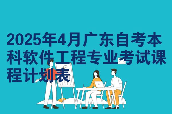2025年4月广东自考本科软件工程专业考试课程计划表