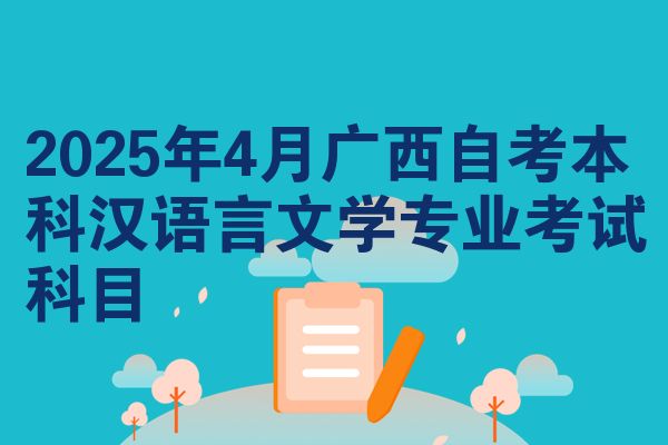2025年4月广西自考本科汉语言文学专业考试科目