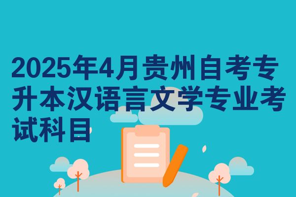 2025年4月贵州自考专升本汉语言文学专业考试科目