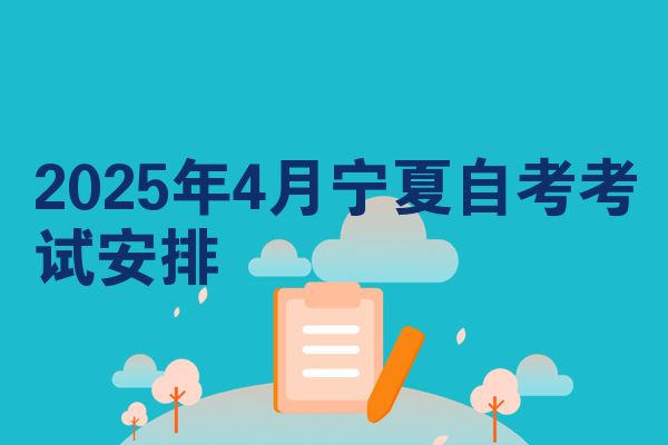 2025年4月宁夏自考考试安排