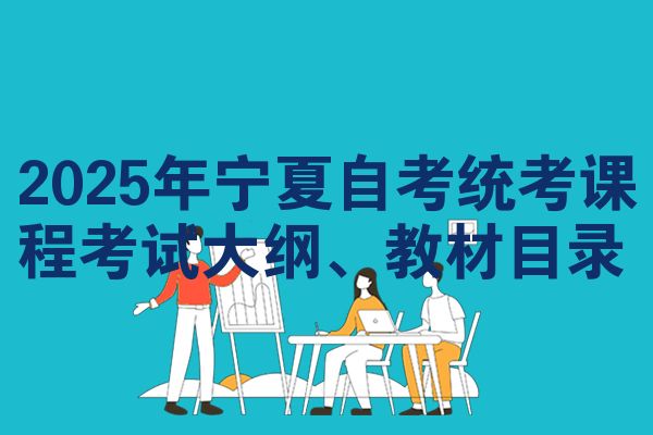 2025年寧夏自考統(tǒng)考課程考試大綱、教材目錄