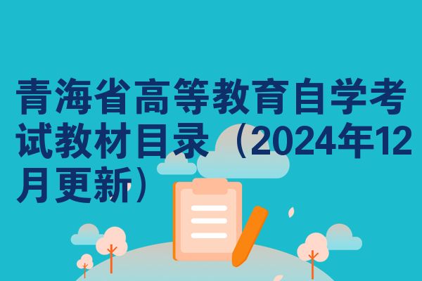 青海省高等教育自学考试教材目录(2024年12月更新)