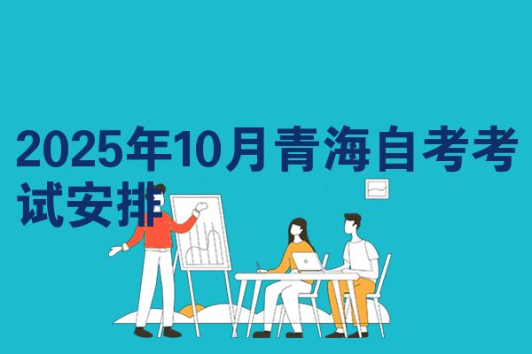 2025年10月青海自考考试安排