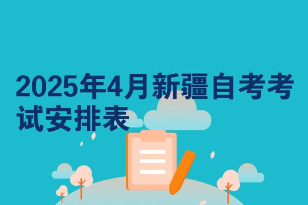 2025年4月新疆自考考试安排表