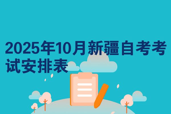2025年10月新疆自考考试安排表