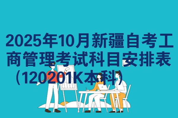 2025年10月新疆自考工商管理考试科目安排表（120201K本科）