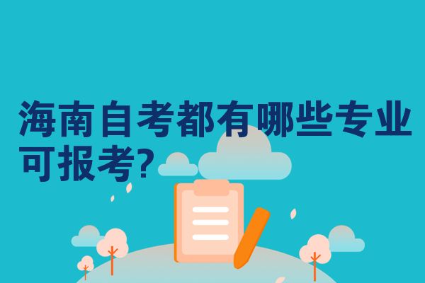 海南自考都有哪些专业可报考?