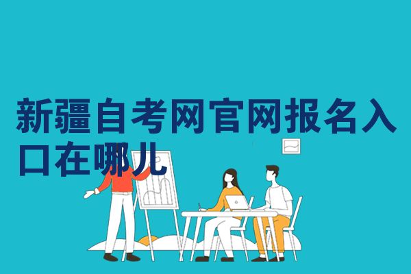 新疆自考网官网报名入口在哪儿