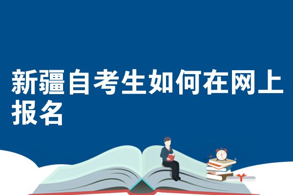 新疆自考生如何在网上报名