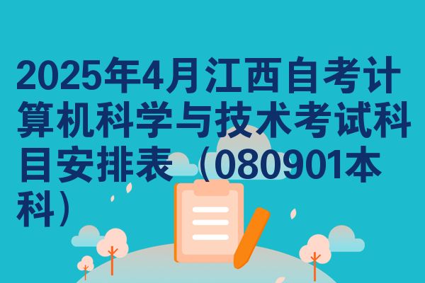 2025年4月江西自考计算机科学与技术考试科目安排表（080901本科）