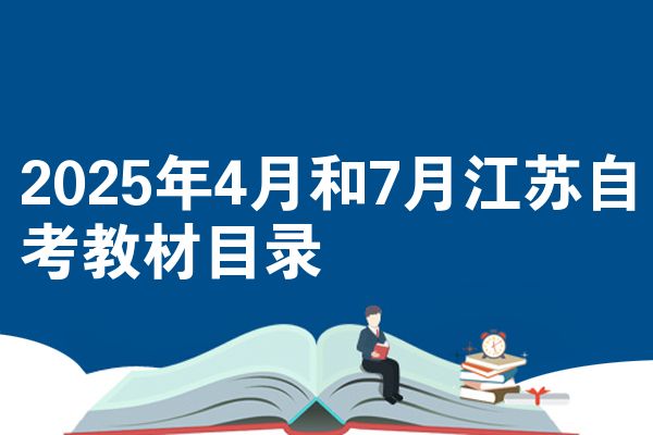 2025年4月和7月江苏自学考试教程目录