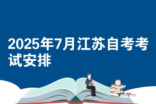 2025年7月江苏自考考试安排