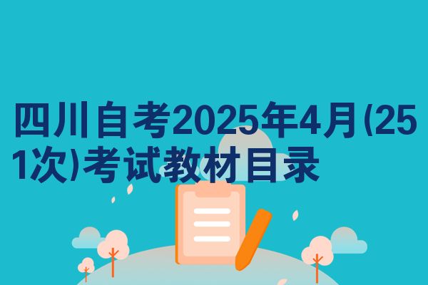 四川自学考试2025年4月(251次)考试教程目录