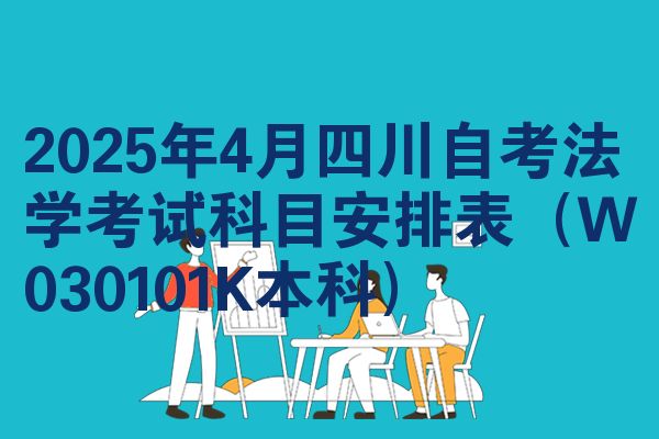 2025年4月四川自考法学考试科目安排表(W030101K本科)