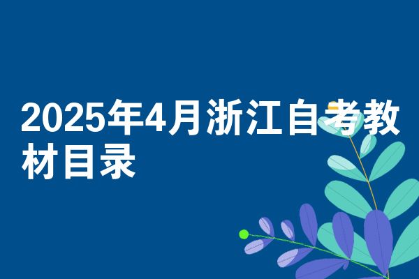 2025年4月浙江自考教材目录