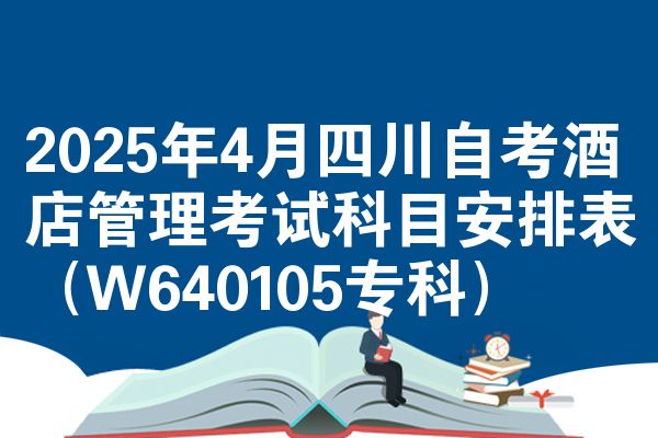 2025年4月四川自考酒店管理考试科目安排表(W640105专科)