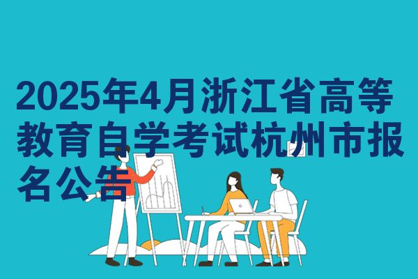 2025年4月浙江高等教育自考杭州报名通知
