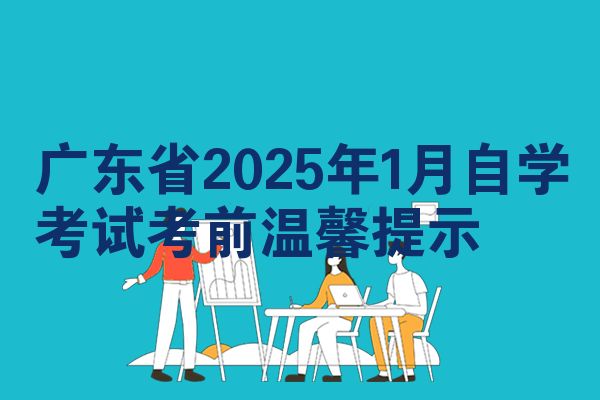 广东2025年1月自考考试前温馨提示