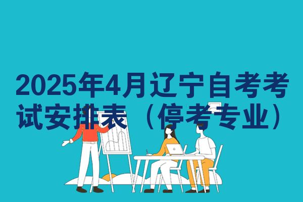 2025年4月辽宁自考安排表（停考专业）